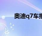 奥迪q7车报价（奥迪Q7最新价格）