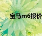 宝马m6报价（宝马m6敞篷跑车价格）