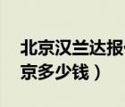 北京汉兰达报价（我想买汉兰达35豪华版北京多少钱）