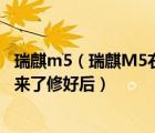 瑞麒m5（瑞麒M5右前轮往后移跑偏车头被撞过气囊都弹出来了修好后）