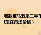 老款宝马五系二手车报价及图片欣赏（二手2003年宝马530I现在市场价格）