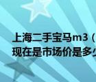 上海二手宝马m3（请问BMW及M3及CSL及E46国内二手现在是市场价是多少）