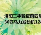 洛阳二手轻皮前四后八自卸车（红岩杰狮解放J6豪沃A7配336匹马力发动机12档变数箱7300CM）