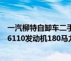 一汽柳特自卸车二手车镇海（解放一汽柳特单桥尖头自卸车6110发动机180马力7档大变速能）