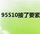 95510接了要紧吗（95510接了有什么危害）