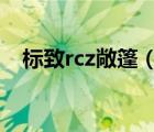 标致rcz敞篷（标致RCZ是硬顶敞篷车吗）