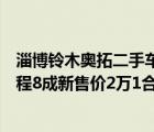 淄博铃木奥拓二手车（二手奥拓快乐王子跑了一万公里的里程8成新售价2万1合算吗）