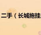 二手（长城拖挂房车及拖挂式房车57万图片）