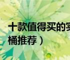 十款值得买的实惠型马桶排行榜（实用节水马桶推荐）