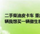 二手柴油皮卡车 重庆二手长城柴油皮卡 6、7成新多少钱一辆我想买一辆做生意用...