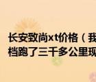 长安致尚xt价格（我在今年四月底买的一款长安致尚XT自动档跑了三千多公里现）