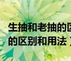 生抽和老抽的区别和用法一样吗（生抽和老抽的区别和用法）