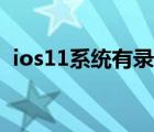 ios11系统有录屏功能吗（ios11怎么录屏）