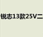 锐志13款25V二手车（13款锐志二手车多少）