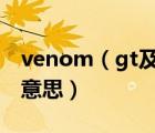 venom（gt及hennessy及venom及gt什么意思）