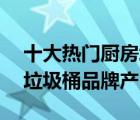 十大热门厨房垃圾桶排行榜（精选10款厨用垃圾桶品牌产品）