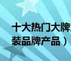 十大热门大牌童装排行榜（精选10款大牌童装品牌产品）