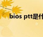 bios ptt是什么意思（ptt是什么意思）