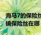 海马7的保险丝盒在哪里（比亚迪f3电动反光镜保险丝在哪）