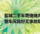 盐城二手车奇瑞瑞虎（瑞虎三手动豪华型两年半的车三万公里车况良好无事故现在）