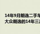 14年9月朗逸二手车报价（朋友要入手二手车不知道值不值大众朗逸的14年三月买的车）