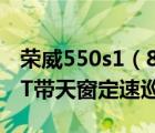 荣威550s1（8dvvt及08款荣威550s18DVVT带天窗定速巡航多少钱啊）