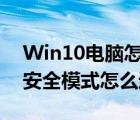 Win10电脑怎么进入安全模式（win10电脑安全模式怎么进）