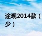 途观2014款（大众途观2014款报价及全款多少）