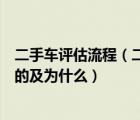 二手车评估流程（二手车鉴定评估的九大步骤哪个是最重要的及为什么）