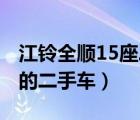 江铃全顺15座二手车（江铃全顺15座18排量的二手车）