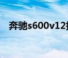 奔驰s600v12报价（奔驰01款S600V12）