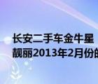 长安二手车金牛星（二手长安金牛星车跑了5万公里了外观靓丽2013年2月份的车）