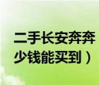 二手长安奔奔（4年左右二手长安奔奔大概多少钱能买到）