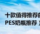 十款值得推荐的婴儿PES奶瓶排行榜（耐热的PES奶瓶推荐）