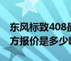 东风标致408最新报价（全新东风标致408官方报价是多少啊）