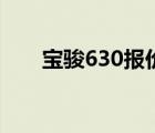 宝骏630报价（宝骏630裸车价多少）