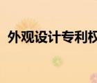 外观设计专利权15年还是10年（外观设计）