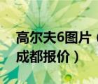 高尔夫6图片（才上市的一汽大众高尔夫6在成都报价）