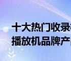 十大热门收录机排行榜（精选10款便携收录播放机品牌产品）