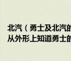 北汽（勇士及北汽的勇士怎么样及非常喜欢勇士的外形也是从外形上知道勇士的）