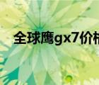 全球鹰gx7价格（全球鹰gx7价格多少钱）