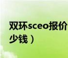 双环sceo报价（09年双环sceo车况特整值多少钱）