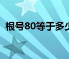 根号80等于多少怎么算（根号80等于多少）