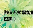 微信不拉黑能屏蔽消息吗（微信屏蔽消息但不拉黑）