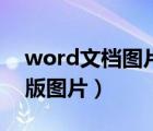 word文档图片如何排版（word文档怎么排版图片）