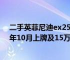 二手英菲尼迪ex25（英菲尼迪EX25尊雅版新车53万2010年10月上牌及15万公里及车况极）