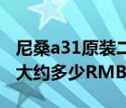 尼桑a31原装二手车云南（二手的尼桑A31及大约多少RMB）