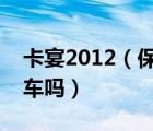 卡宴2012（保时捷卡宴出场有改装后效果的车吗）