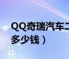 QQ奇瑞汽车二手车报价（二手奇瑞QQ能卖多少钱）