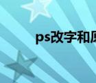 ps改字和原图一样字体（ps改字）